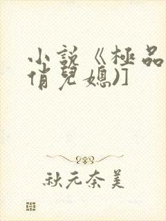 小说《极品公公俏儿媳)]