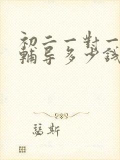 初二一对一数学辅导多少钱