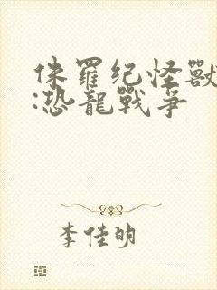 侏罗纪怪兽世界:恐龙战争