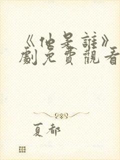 《他是谁》电视剧免费观看完整版