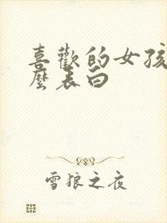 喜欢的女孩子怎么表白