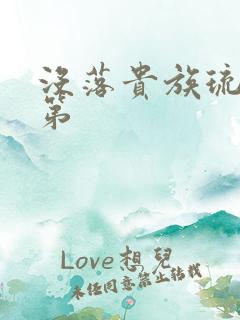 没落贵族琉璃川第