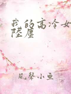我的高冷女总裁陆尘