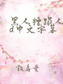 黑人糟蹋人妻hd中文字幕