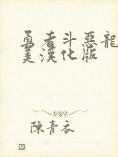 勇者斗恶龙7完美汉化版