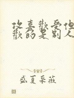 攻喜欢受但受喜欢的是别人