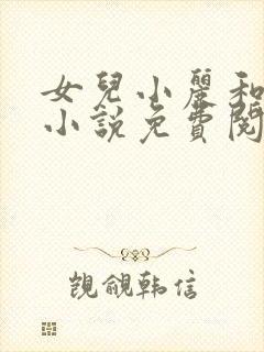 女儿小丽和父亲小说免费阅读全文最新章节