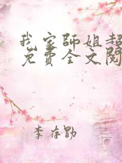 我家师姐超护短免费全文阅读