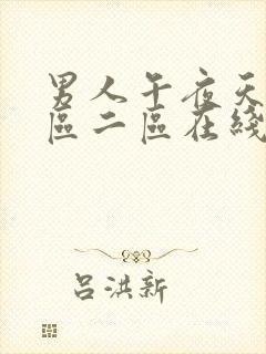 男人午夜天堂一区二区在线观看