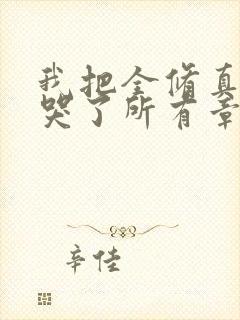 我把全修真界卷哭了所有章节