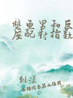 双鱼男和巨蟹女座配对指数是多少