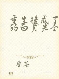 重生后成了皇帝的白月光全文