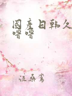 国产日韩久久久噜噜