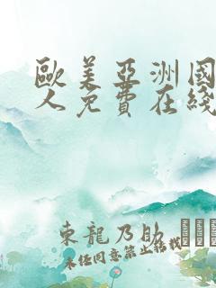 欧美亚洲国产成人免费在线