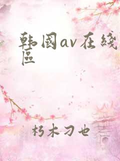 韩国av在线二区