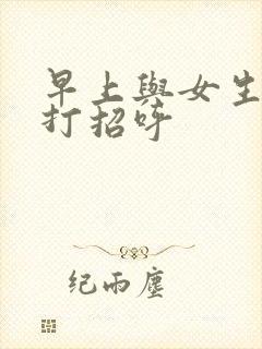 早上与女生微信打招呼