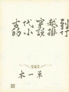 古代穿越到现代的小说排行榜前十名