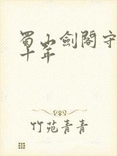 蜀山剑阁守剑八十年