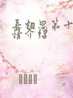 长相思第十集剧情介绍