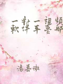 一对一视频聊天软件平台哪个好