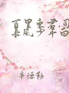 百里东君,司空长风少年白马醉春风