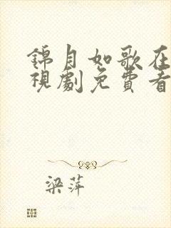 锦月如歌在线电视剧免费看