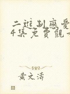 二进制恋爱全24集免费观看