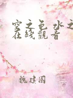 空之色 水之色在线观看