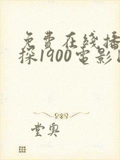 免费在线播放唐探1900电影国语版