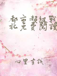 都市超级战神林北免费阅读