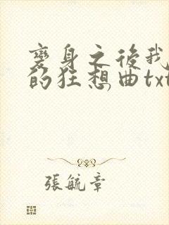 变身之后我与她的狂想曲txt