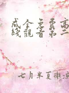 成全免费高清在线观看第二季