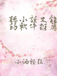 听小说又能赚钱的软件推荐