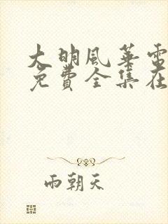 大明风华电视剧免费全集在线观看