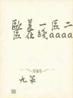 欧美一区二区三区在线aaaa