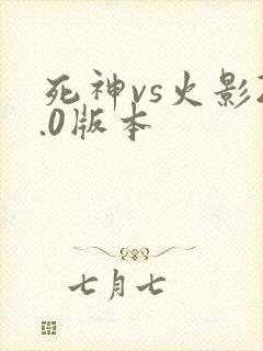 死神vs火影2.0版本