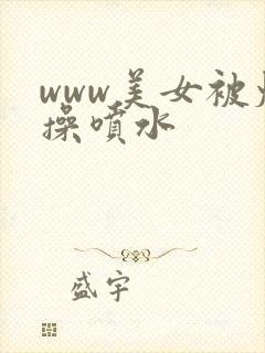 www美女被爆操喷水