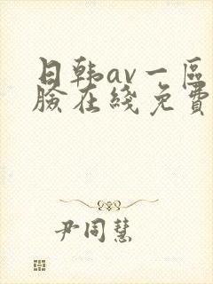 日韩av一区换脸在线免费观看