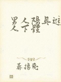 男人阳具进入女人下体