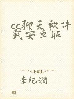 cc聊天软件下载安卓版