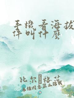 手机看海拔的软件叫什么