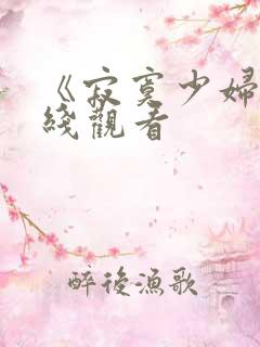 《寂寞少妇》在线观看