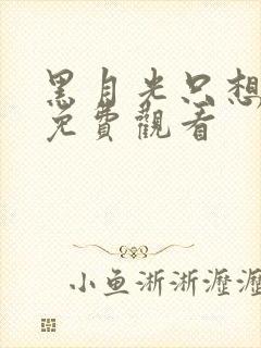 黑月光只想爆红免费观看