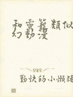 和灵笼类似的科幻动漫