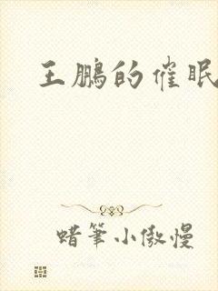 王鹏的催眠眼镜