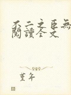 不二之臣无删减阅读全文