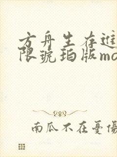 方舟生存进化无限琥珀版mod菜单