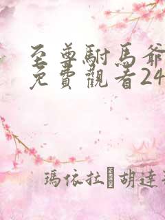 至尊驸马爷短剧免费观看24集