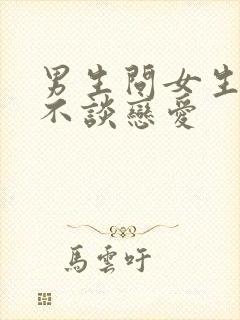 男生问女生怎么不谈恋爱