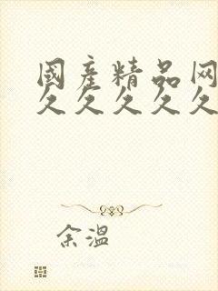 国产精品网站久久久久久久